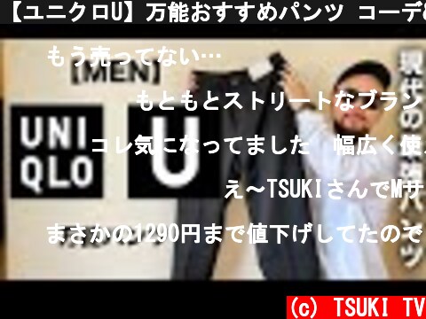 【ユニクロU】万能おすすめパンツ コーデ&レビュー【メンズ 購入品】  (c) TSUKI TV